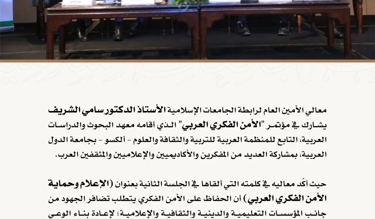 معالي الأمين العام يشارك في مؤتمر "الأمن الفكري العربي".