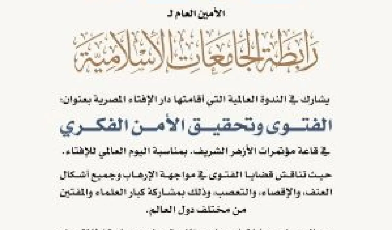 معالي الأمين العام يشارك في الندوة العالمية "الفتوى وتحقيق الأمن الفكري".