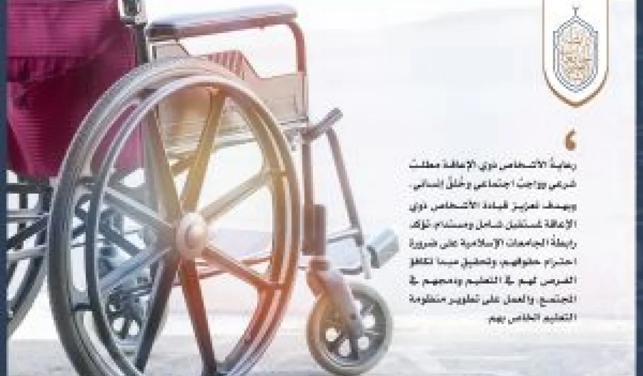 #رابطة_الجامعات_الإسلامية تشارك الإنسانية بـ #اليوم_الدولي_للأشخاص_ذوي_الإعاقة