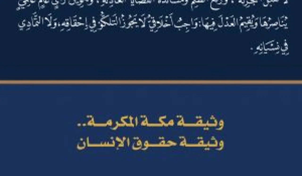 في اليوم العالمي لحقوق الإنسان تستذكر رابطة الجامعات الإسلامية ما نصت عليه وثيقة مكة المكرمة