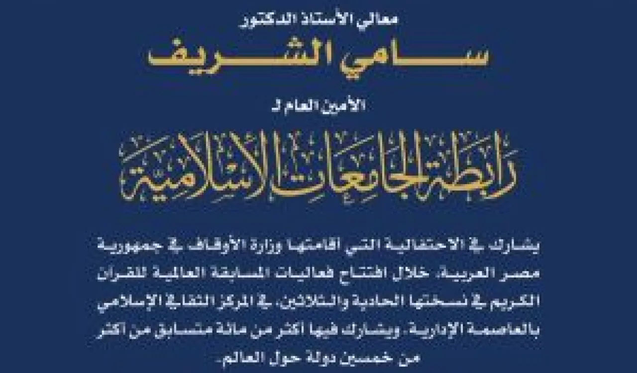 معالي الأمين العام يشارك في احتفالية وزارة الأوقاف خلال افتتاح المسابقة العالمية للقرآن الكريم، ويلتقي معالي وزير الأوقاف.