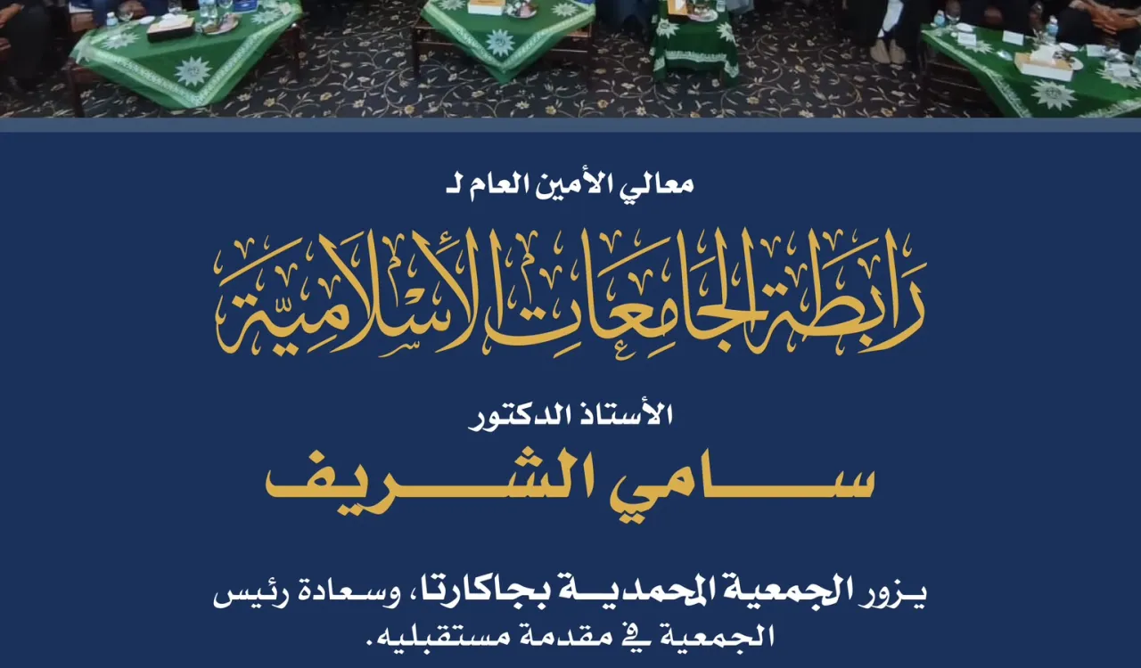 معالي الأمين العام يزور الجمعية المحمدية في جاكرتا
