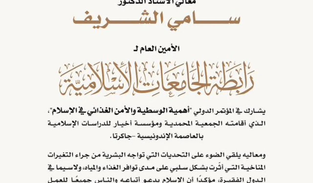 معالي الأمين العام يشارك في  المؤتمر الدولي "أهمية الوسطية والأمن الغذائي في الإسلام" في العاصمة الإندونيسية جاكرتا.