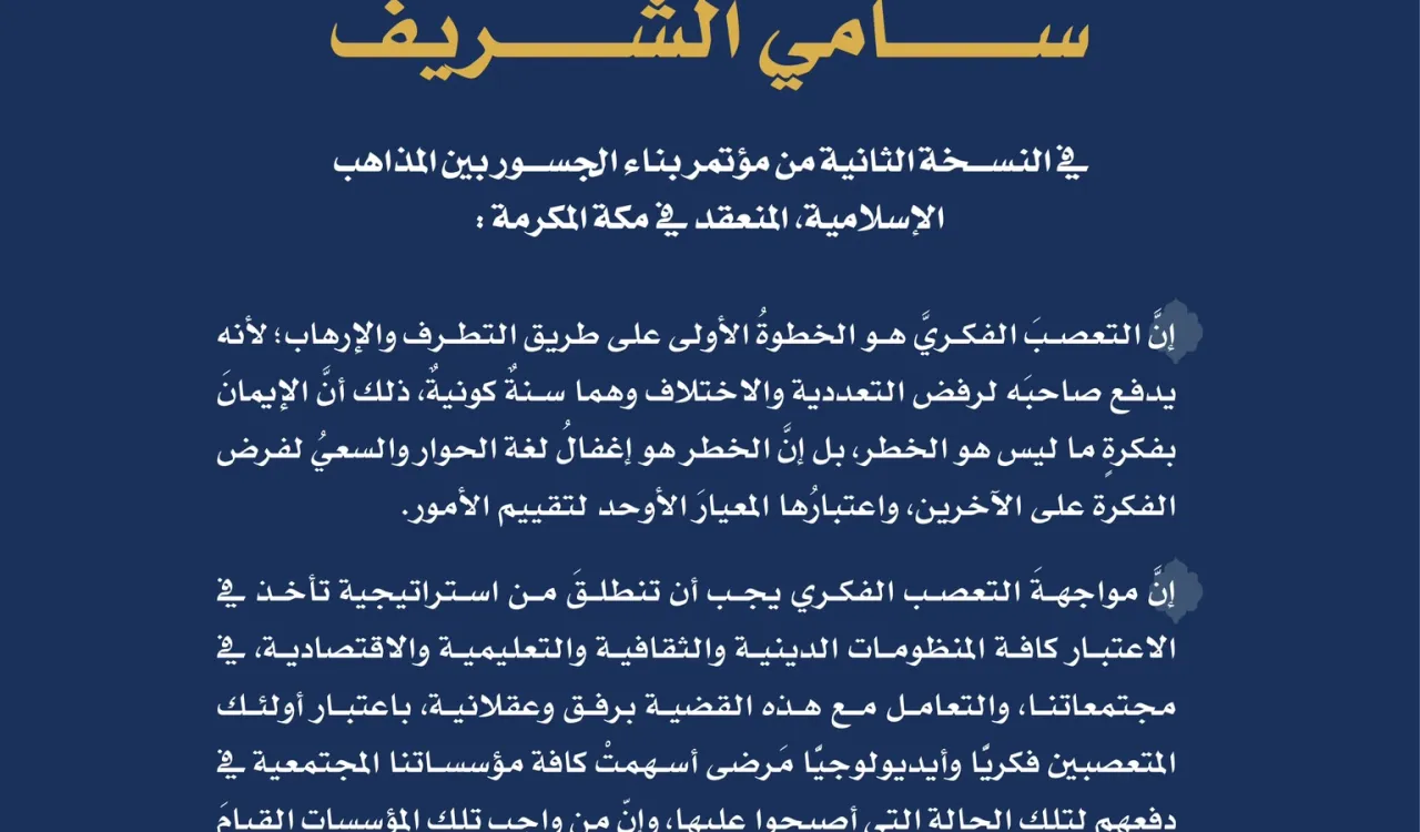 جانب من كلمة معالي الأمين العام في النسخة الثانية من مؤتمر بناء الجسور بين المذاهب الإسلامية:
