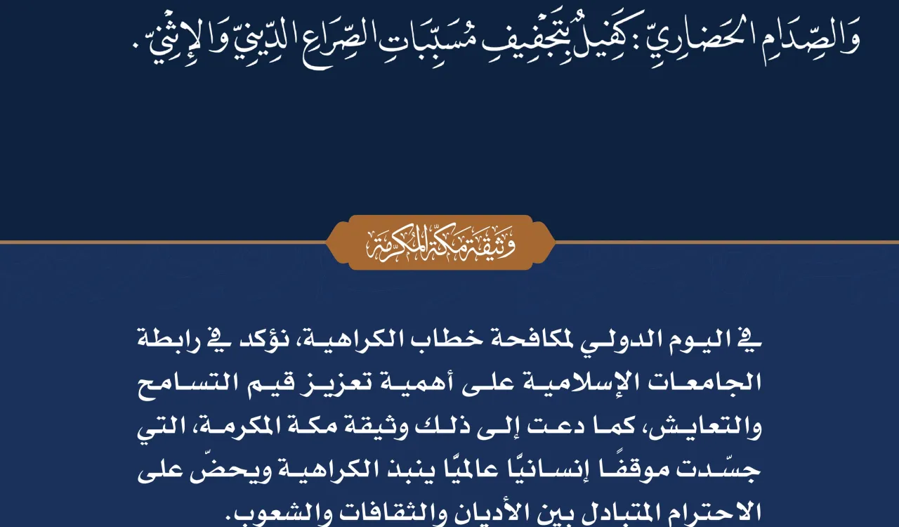 في اليوم الدولي لمكافحة خطاب الكراهية نستذكر في رابطة الجامعات الإسلامية دور  وثيقة مكة المكرمة في تعزيز قيم التسامح والتعايش ونبذ الكراهية.